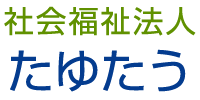 社会福祉法人たゆたう