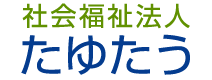 社会福祉法人たゆたう